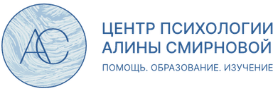 Психологический центр Алины Смирновой